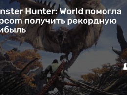 Monster Hunter: World помогла Capcom получить рекордную прибыль