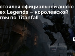 Состоялся официальной анонс Apex Legends - королевской битвы по Titanfall