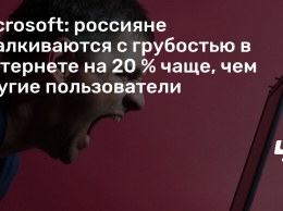 Microsoft: россияне сталкиваются с грубостью в Интернете на 20 % чаще, чем другие пользователи