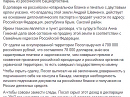 Назначенный Порошенко посол Шевченко продал землю в Крыму по российским законам