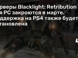 Серверы Blacklight: Retribution для PC закроются в марте. Поддержка на PS4 также будет остановлена