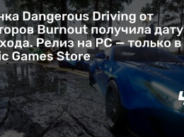 Гонка Dangerous Driving от авторов Burnout получила дату выхода. Релиз на PC - только в Epic Games Store