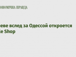 В Киеве вслед за Одессой откроется Apple Shop