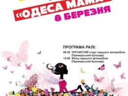В честь 8 марта женщины устроят гонки по всей Одессе