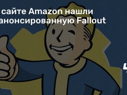 На сайте Amazon нашли неанонсированную Fallout