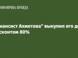 "Финансист Ахметова" выкупил его долг с дисконтом 80%