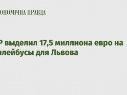 ЕБРР выделил 17,5 миллиона евро на троллейбусы для Львова