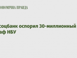 Укрсоцбанк оспорил 30-миллионный штраф НБУ