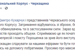 В Черкассах задержали главу отделения Нацкорпуса, который обратил в бегство Порошенко
