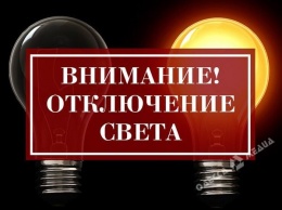 До пяти вечера в Одессе - широкомасштабное отключение электричества (адреса)