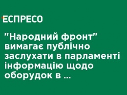 "Народный фронт" требует публично заслушать в парламенте информацию о сделках в оборонной сфере