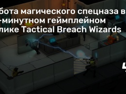 Работа магического спецназа в 10-минутном геймплейном ролике Tactical Breach Wizards