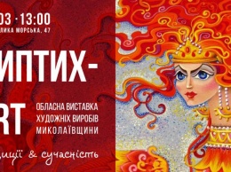Традиции и современность: в Николаеве пройдет новая выставка мастеров народного творчества «ДИПТИХ-ART»