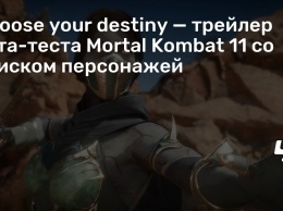Choose your destiny - трейлер бета-теста Mortal Kombat 11 со списком персонажей