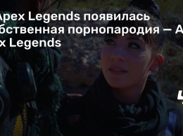 У Apex Legends появилась собственная порнопародия - Ass Sex Legends