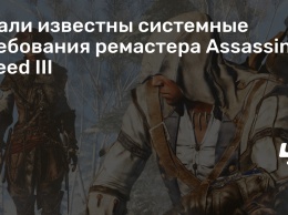 Стали известны системные требования ремастера Assassin’s Creed III