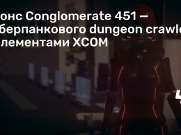 Анонс Conglomerate 451 - киберпанкового dungeon crawler с элементами XCOM
