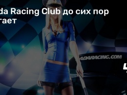 Lada Racing Club до сих пор лагает
