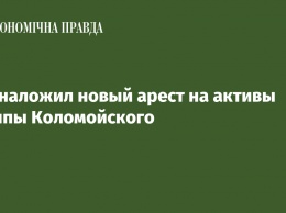 Суд наложил новый арест на активы группы Коломойского