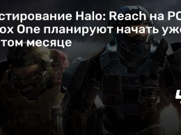 Тестирование Halo: Reach на PC и Xbox One планируют начать уже в этом месяце