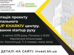 В Харькове презентуют муниципальный стартап-центр