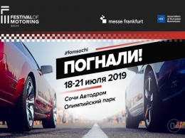 На Сочи Автодроме пройдет первый в России Festival Of Motoring Sochi