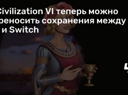 В Civilization VI теперь можно переносить сохранения между PC и Switch