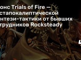 Анонс Trials of Fire - постапокалиптической фэнтези-тактики от бывших сотрудников Rocksteady
