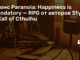 Анонс Paranoia: Happiness is Mandatory - RPG от авторов Styx и Call of Cthulhu