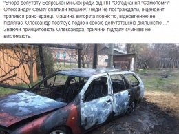 В Киевской области сожгли автомобиль депутата райсовета