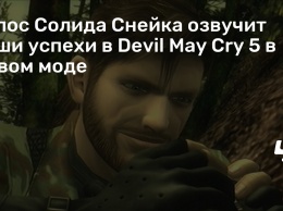 Голос Солида Снейка озвучит ваши успехи в Devil May Cry 5 в новом моде