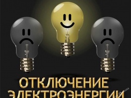 В Одессе жителям 51 улицы отключат электроснабжение (адреса)
