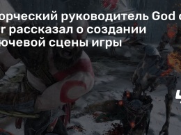 Творческий руководитель God of War рассказал о создании ключевой сцены игры