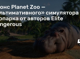 Анонс Planet Zoo - «ультимативного» симулятора зоопарка от авторов Elite Dangerous