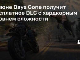 В июне Days Gone получит бесплатное DLC с хардкорным уровнем сложности