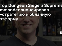 Автор Dungeon Siege и Supreme Commander анонсировал 2D-стратегию и облачную платформу