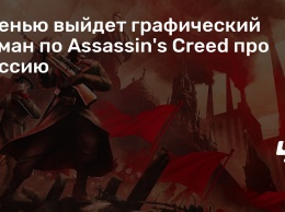 Осенью выйдет графический роман по Assassin's Creed про Россию