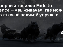 Обзорный трейлер Fade to Silence - «выживача», где можно кататься на волчьей упряжке