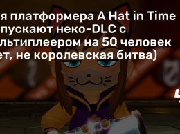 Для платформера A Hat in Time выпускают неко-DLC с мультиплеером на 50 человек (нет, не королевская битва)