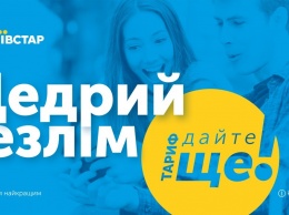 Общение, интернет, звонки за границу не ограничены в новом тарифе от «Киевстар» для 6 районов Одесской области