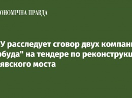 АМКУ расследует сговор двух компаний "Укрбуда" на тендере по реконструкции Шулявского моста