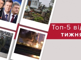 Детали пожара на Ровненской АЭС, непогода в Украине, курьезы на инаугурации - топ-5 видео недели