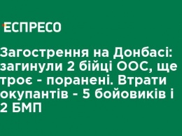 Обострение на Донбассе: погибли 2 бойца ООС, еще трое - ранены. Потери оккупантов - 5 боевиков и 2 БМП