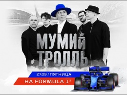 «Мумий Тролль» выступит на Гран При России