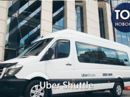 Маршрутка - не маршрутка: Что такое Uber Shuttle и для чего он Киеву
