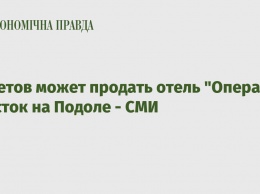 Ахметов может продать отель "Опера" и участок на Подоле - СМИ