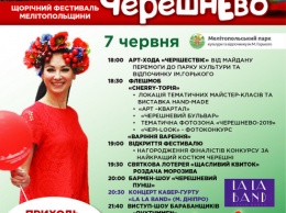 В Мелитополе на фестивале Черешнево будут торговать черешневой колбасой и наносить символическую ягоду на ногти