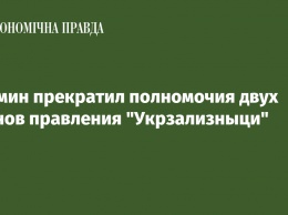 Кабмин прекратил полномочия двух членов правления "Укрзализныци"