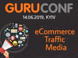 14 июня 2019 в Киеве пройдет GuruConf - масштабная конференция о Digital Marketing