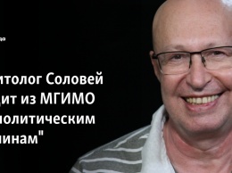 Политолог Соловей уходит из МГИМО "по политическим причинам"